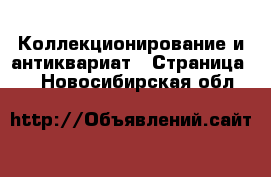  Коллекционирование и антиквариат - Страница 8 . Новосибирская обл.